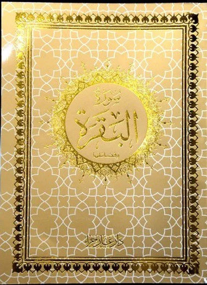 Surat al-Baqara Standalone (14x20 cm)
