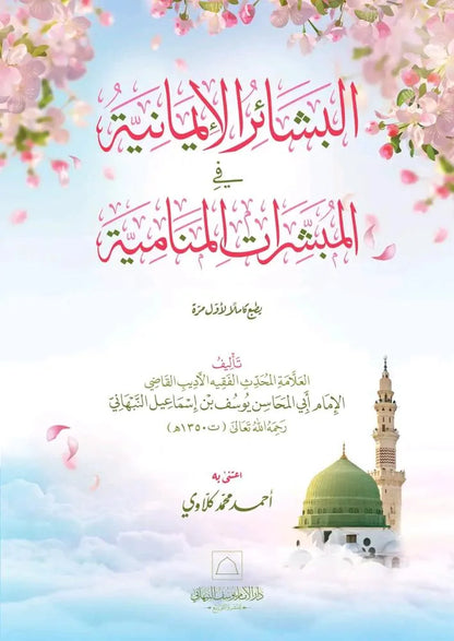 al-Bashair al-Imaniyya fi al-Mubashshirat al-Manamiyya