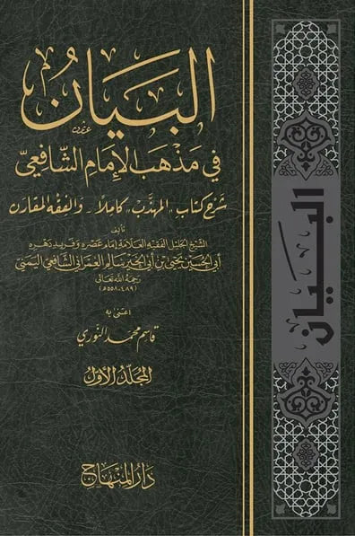 al-Bayan fi Madhhab al-Imam al-Shafii (14 Vols) by Imam Yahya b. Abi al-Khayr al-Imrani al-Yamani book cover