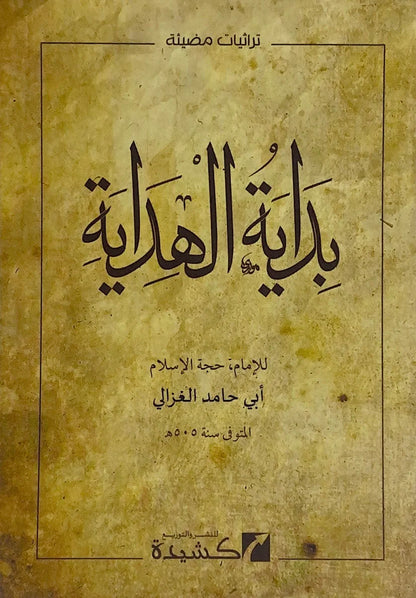 Bidayat al-Hidaya by al-Ghazali book cover