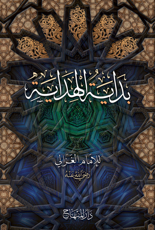 Bidayat al-Hidaya by al-Ghazali book cover