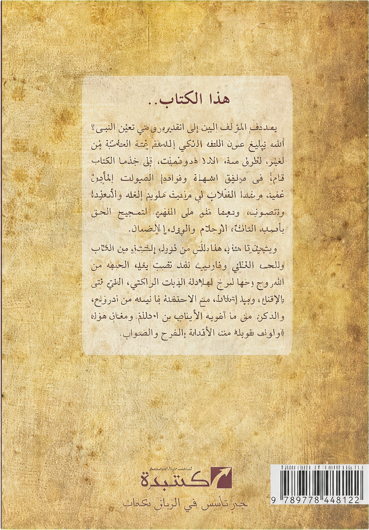 al-Murshid al-Muin — backcover