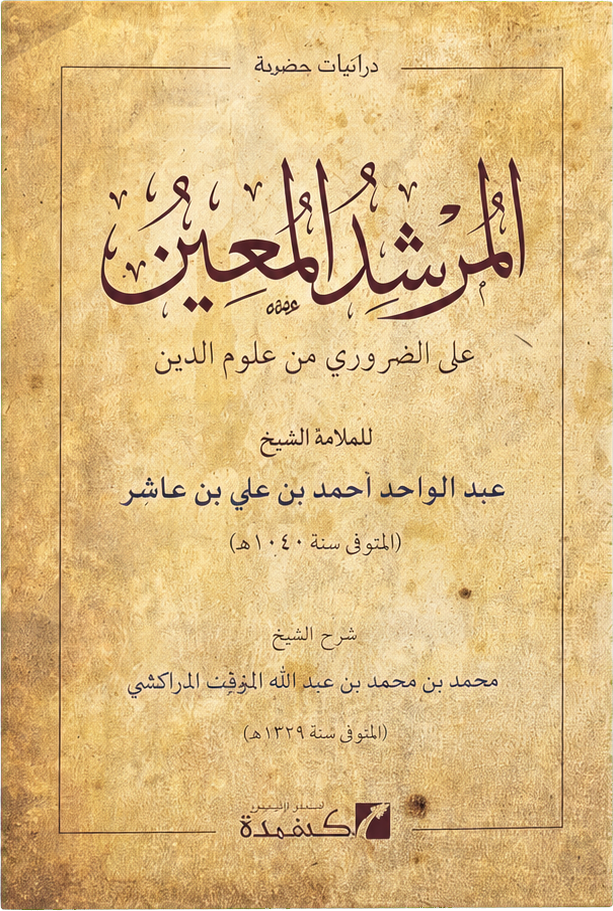 al-Murshid al-Muin — frontcover