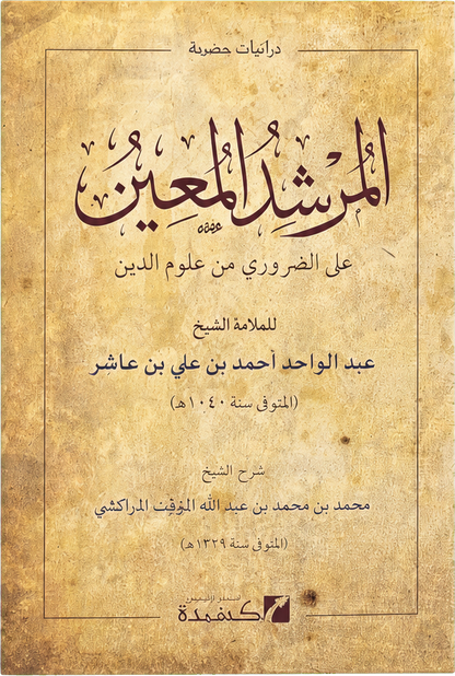 al-Murshid al-Muin — frontcover