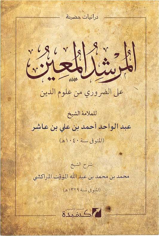 al-Murshid al-Muin — frontcover