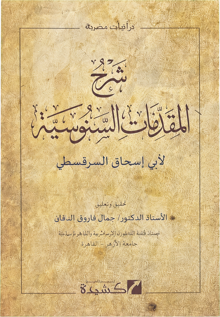 Sharh al-Muqaddimat al-Sanusiyya — frontcover