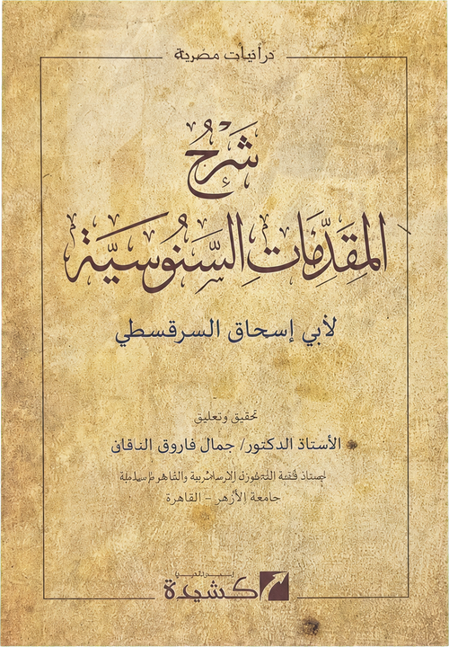 Sharh al-Muqaddimat al-Sanusiyya — frontcover