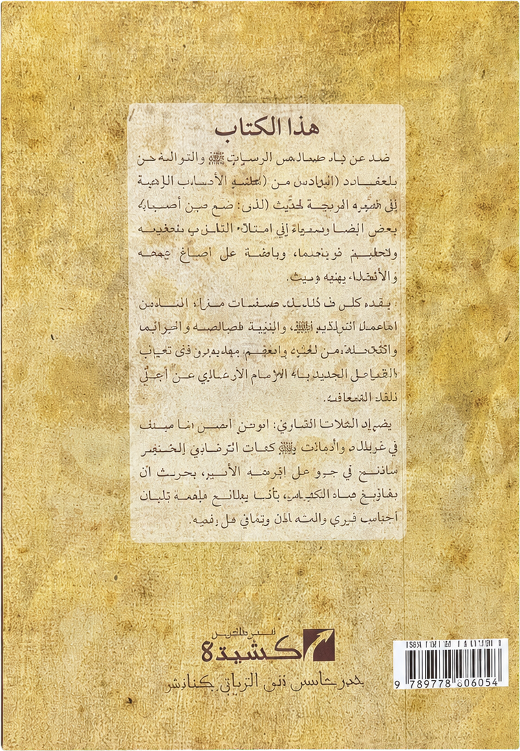 al-Shamail al-Muhammadiyya — backcover