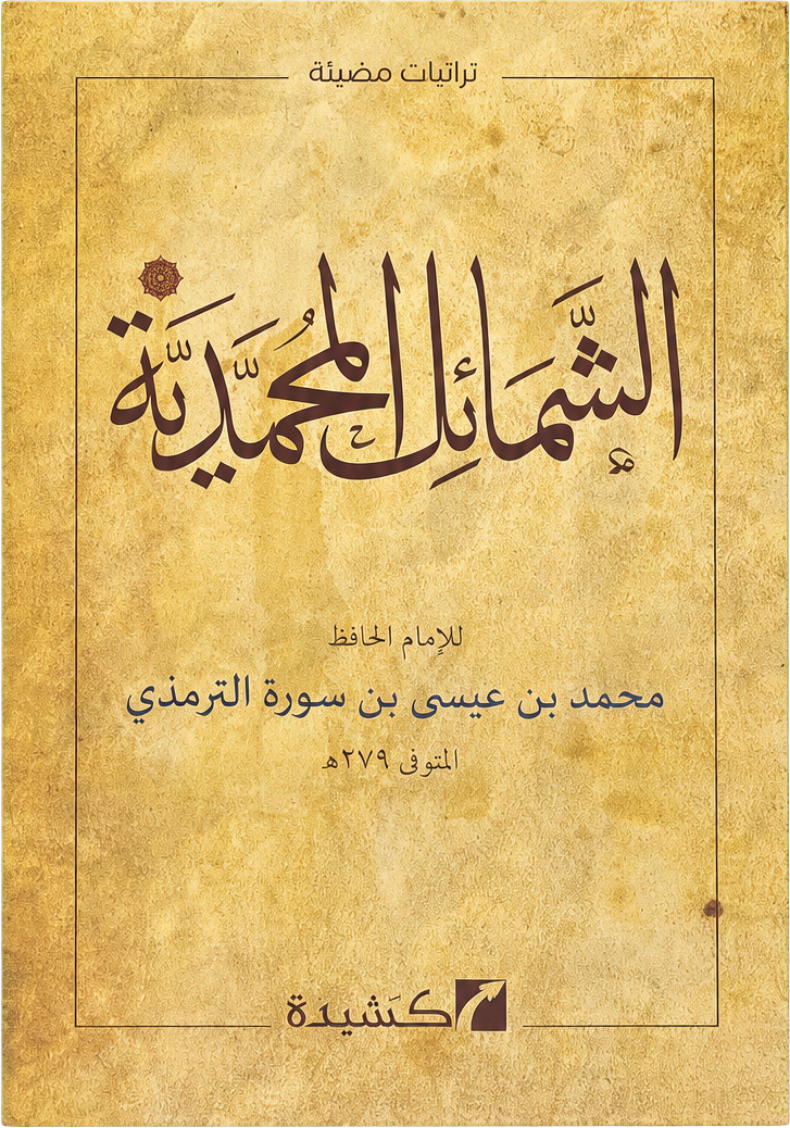 al-Shamail al-Muhammadiyya — frontcover