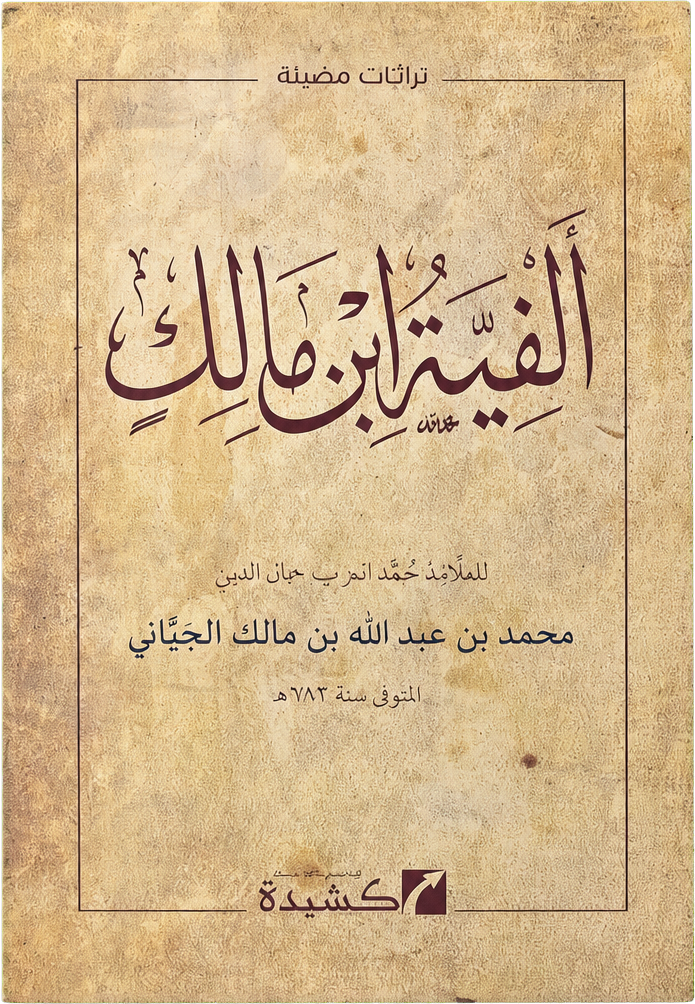 Alfiyyat Ibn Malik (al-Khulasa fi al-Nahw) — frontcover