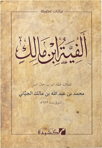 Alfiyyat Ibn Malik (al-Khulasa fi al-Nahw) — frontcover