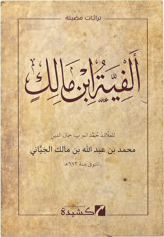 Alfiyyat Ibn Malik (al-Khulasa fi al-Nahw) — frontcover