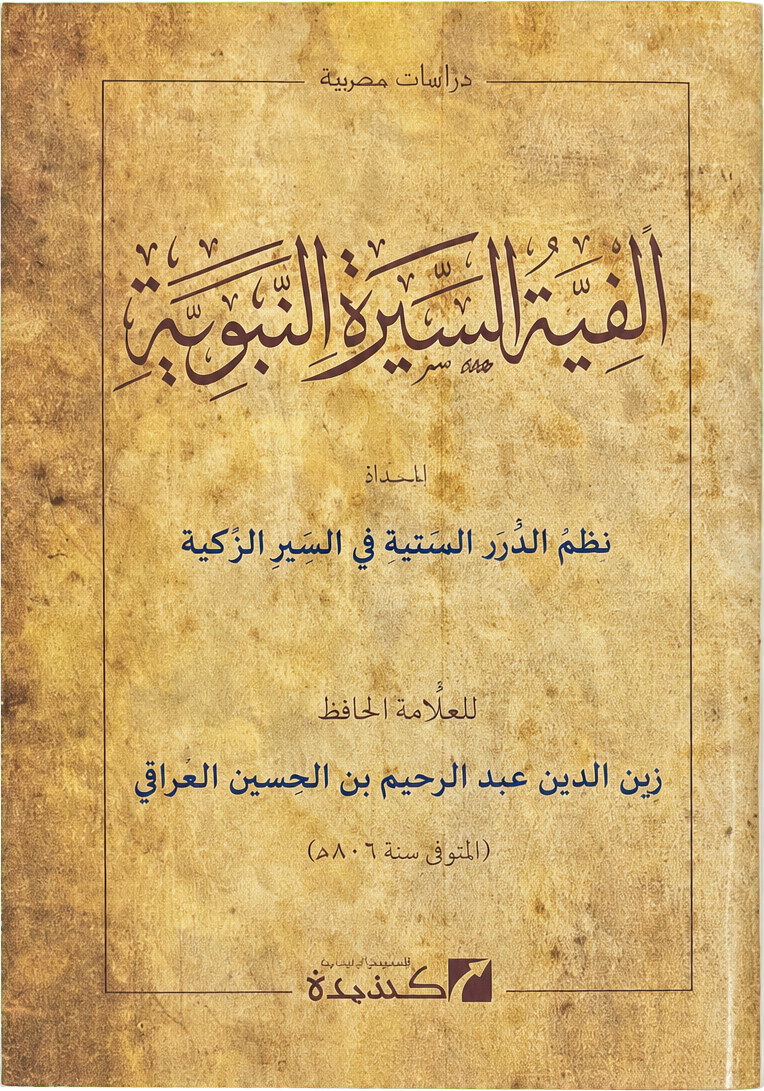 Alfiyyat al-Sira al-Nabawiyya — frontcover