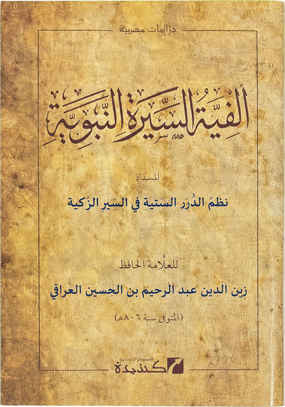 Alfiyyat al-Sira al-Nabawiyya — frontcover