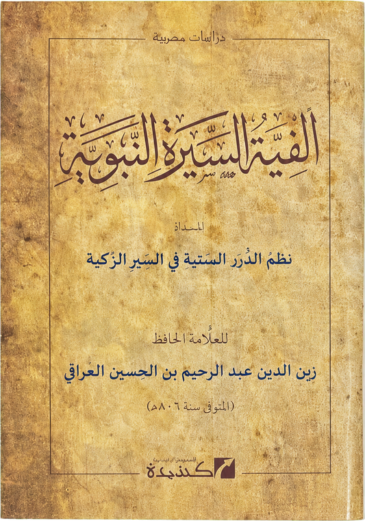 Alfiyyat al-Sira al-Nabawiyya — frontcover
