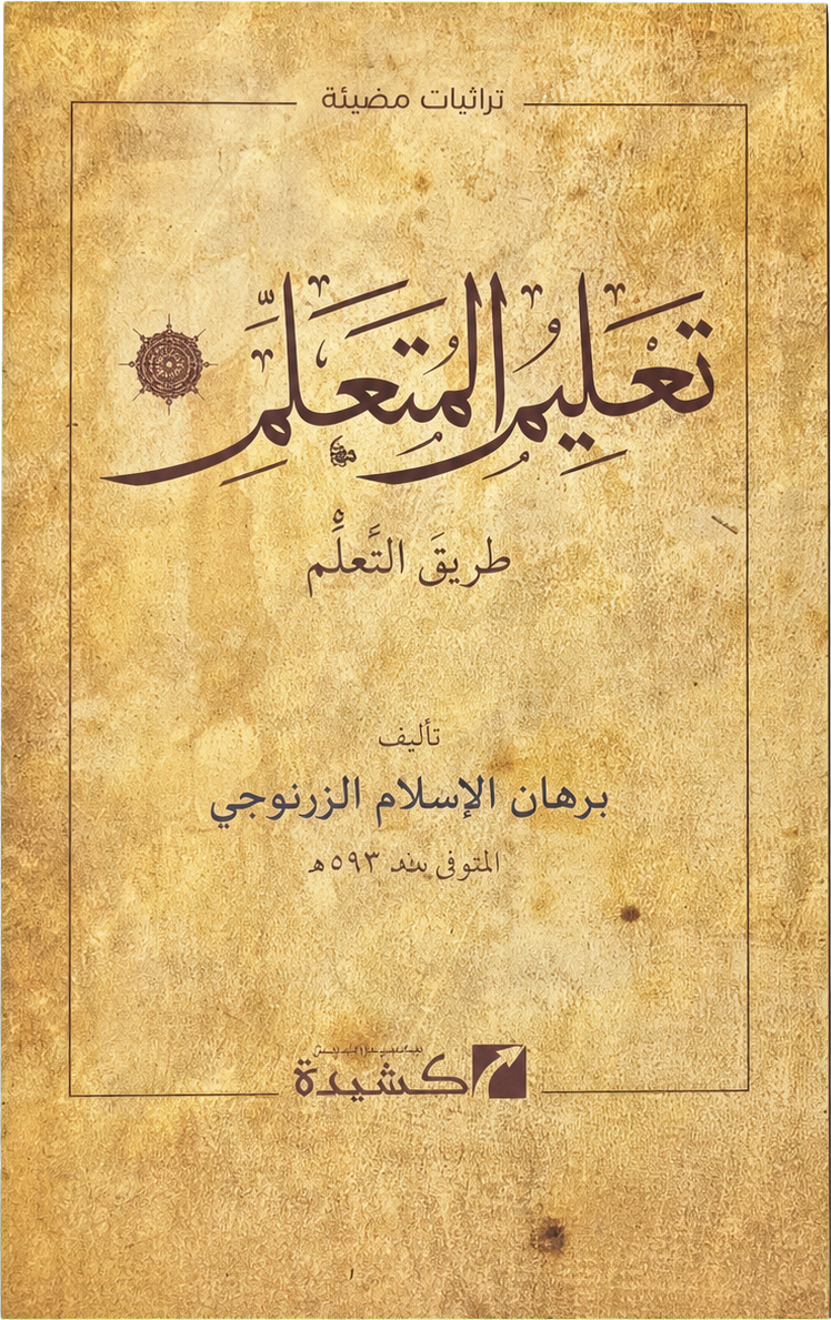 Talim al-Mutaallim Tariq al-Taallum — frontcover
