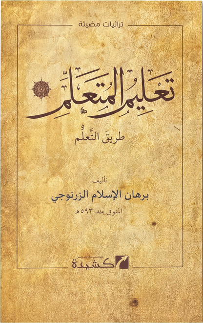 Talim al-Mutaallim Tariq al-Taallum — frontcover