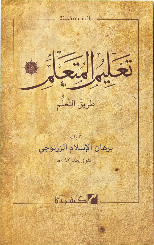 Talim al-Mutaallim Tariq al-Taallum — frontcover