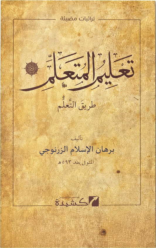 Talim al-Mutaallim Tariq al-Taallum — frontcover