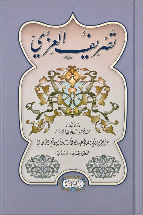 Tasrif al-Izzi — frontcover
