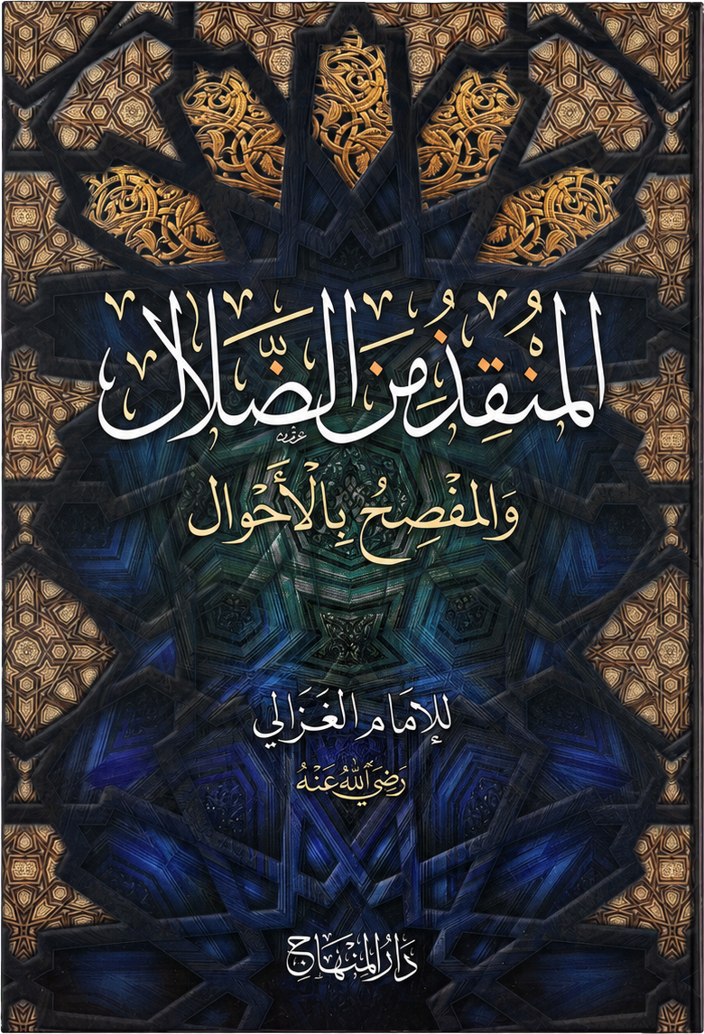Munqidh min al-Dalal Wal Mufsih Bil Ahwal Lil Ghazali — frontcover