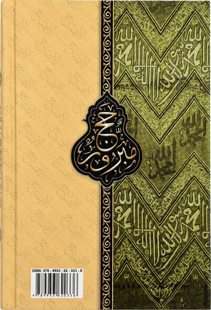 al-Idah fi al-Manasik (Imam al-Nawawi) — backcover