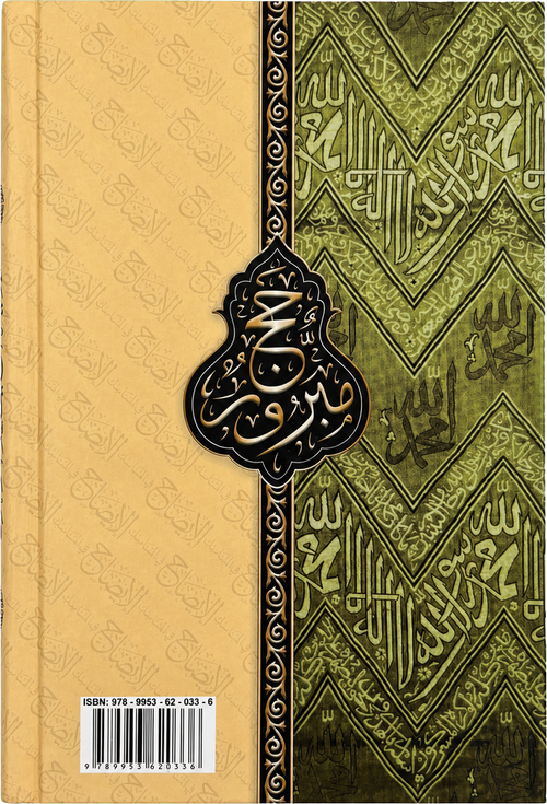 al-Idah fi al-Manasik (Imam al-Nawawi) — backcover