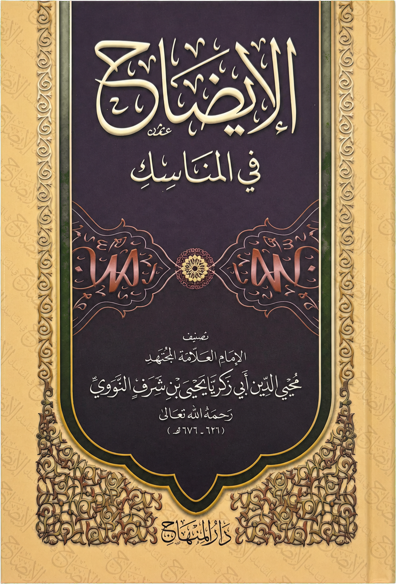 al-Idah fi al-Manasik (Imam al-Nawawi) — frontcover