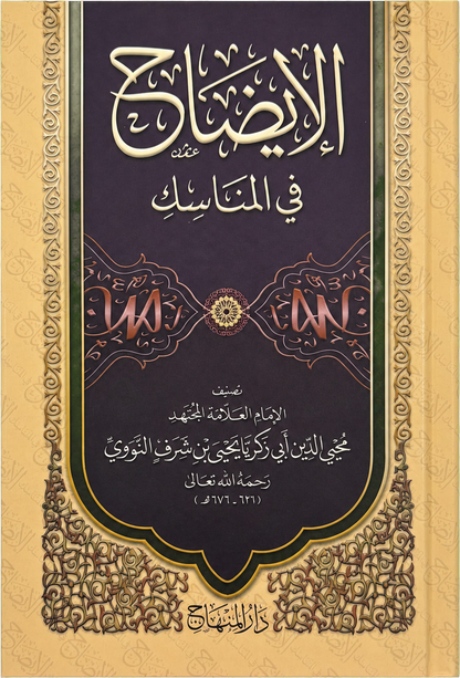 al-Idah fi al-Manasik (Imam al-Nawawi) — frontcover