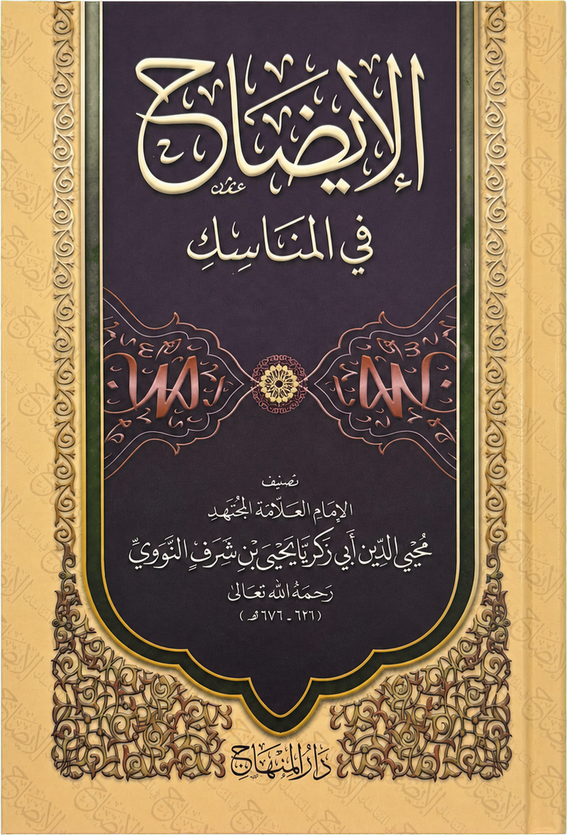 al-Idah fi al-Manasik (Imam al-Nawawi) — frontcover