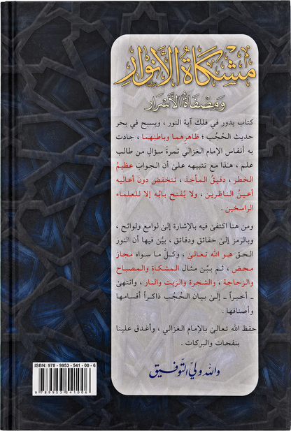 Mishkat al-Anwar (Imam al-Ghazali) — backcover