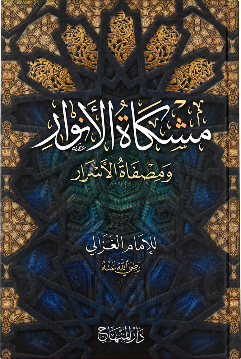 Mishkat al-Anwar (Imam al-Ghazali) — frontcover