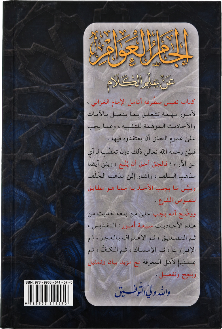 Iljam al-Awam an Ilm al-Kalam (Imam al-Ghazali) — backcover