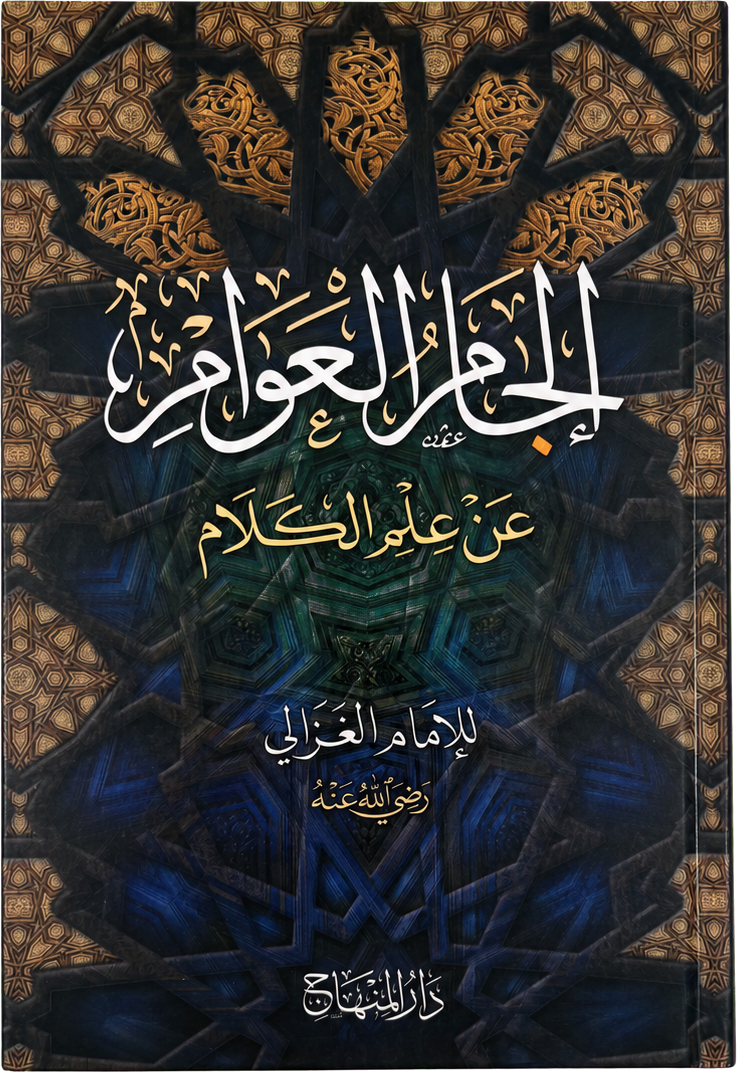 Iljam al-Awam an Ilm al-Kalam (Imam al-Ghazali) — frontcover