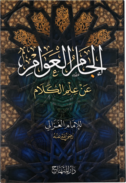Iljam al-Awam an Ilm al-Kalam (Imam al-Ghazali) — frontcover
