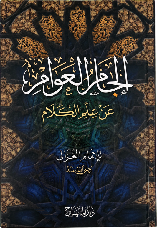 Iljam al-Awam an Ilm al-Kalam (Imam al-Ghazali) — frontcover