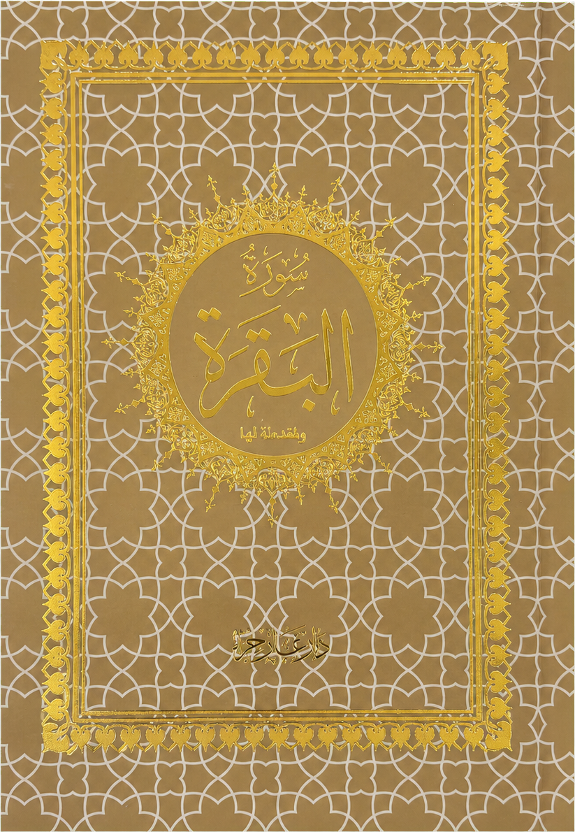 Surat al-Baqara Standalone (14x20 cm) — frontcover