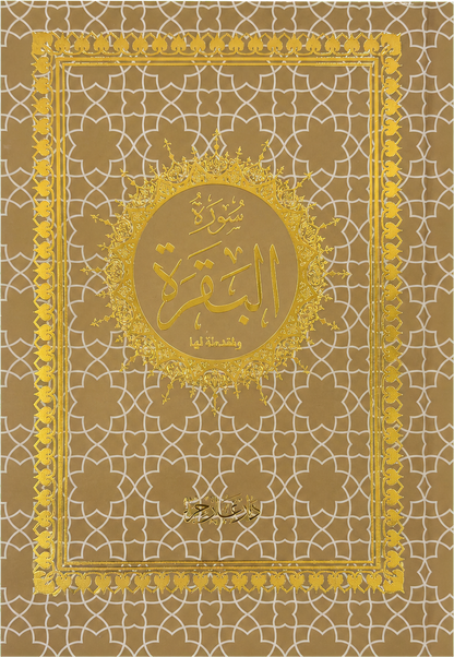Surat al-Baqara Standalone (14x20 cm) — frontcover