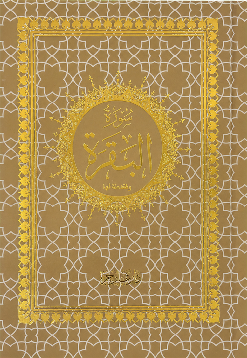Surat al-Baqara Standalone (14x20 cm) — frontcover