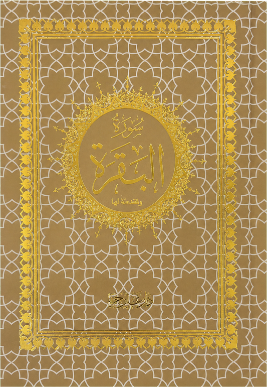 Surat al-Baqara Standalone (14x20 cm) — frontcover