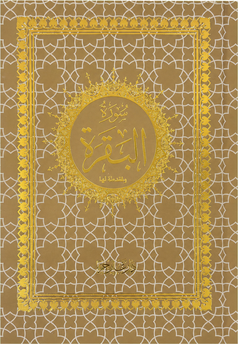 Surat al-Baqara Standalone (14x20 cm) — frontcover