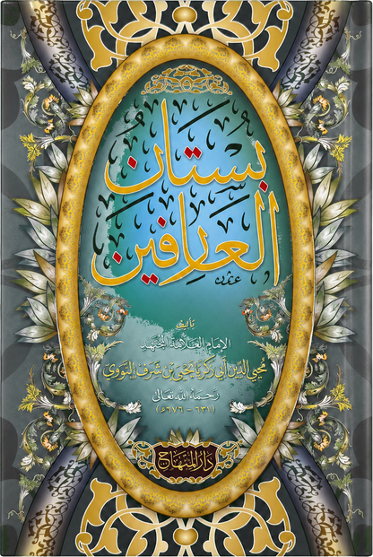 Bustan al-Arifin (Imam al-Nawawi) — frontcover