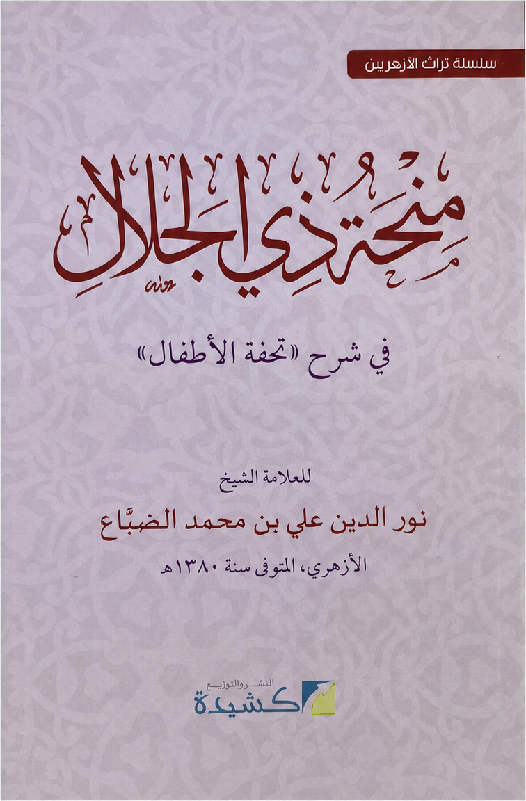 Sharh Tuhfat al-Atfal — frontcover