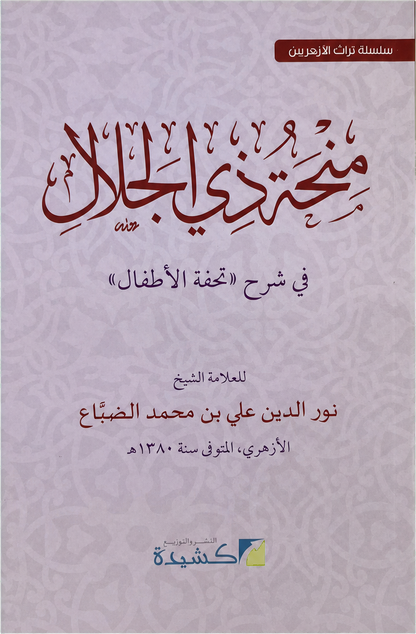 Sharh Tuhfat al-Atfal — frontcover