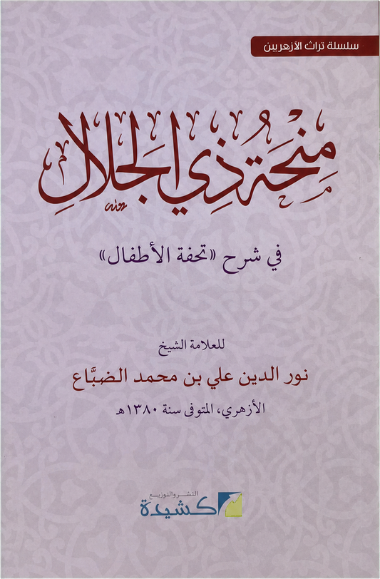 Sharh Tuhfat al-Atfal — frontcover