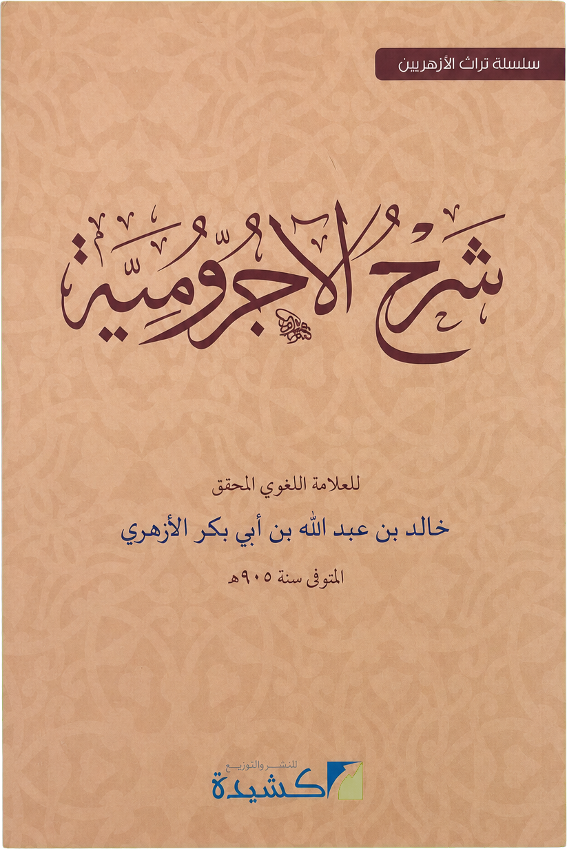 Sharh al-Ajurrumiyya — frontcover
