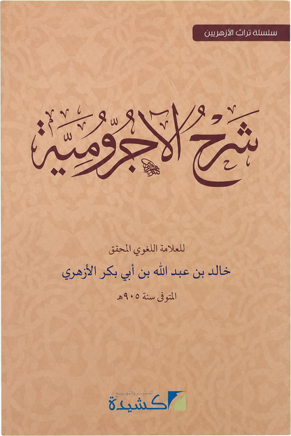 Sharh al-Ajurrumiyya — frontcover
