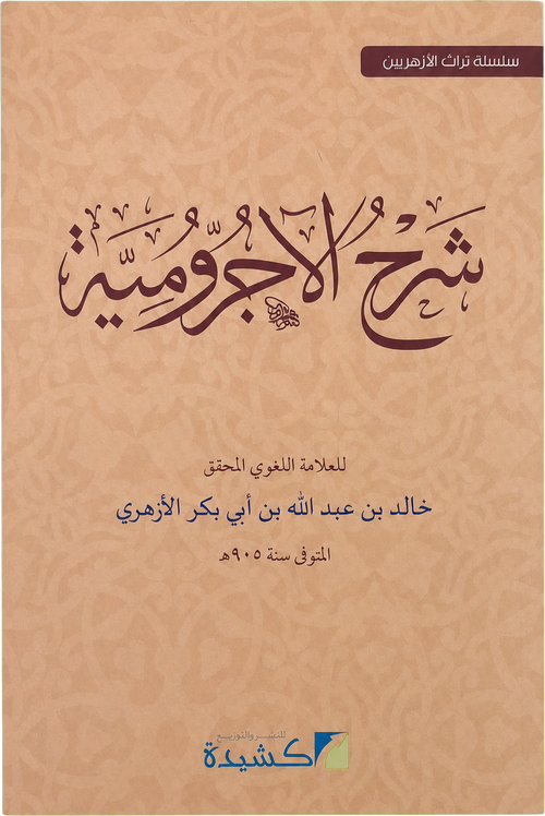Sharh al-Ajurrumiyya — frontcover