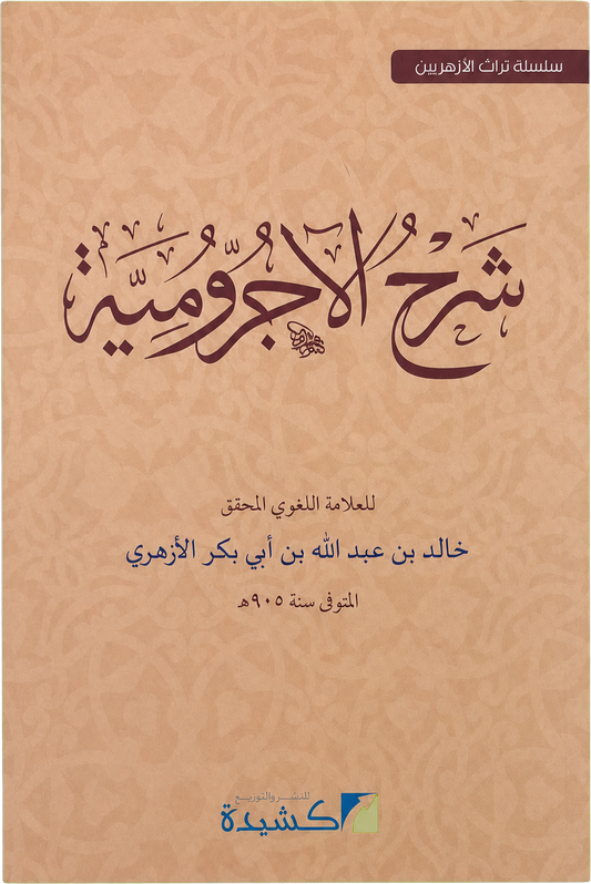Sharh al-Ajurrumiyya — frontcover