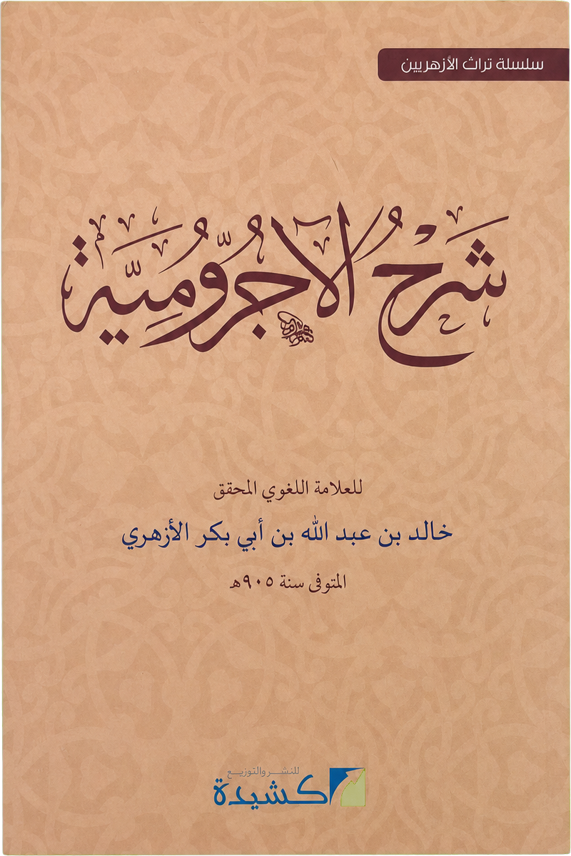 Sharh al-Ajurrumiyya — frontcover